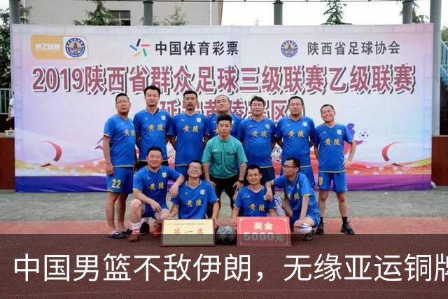 中国男篮不敌伊朗，无缘亚运铜牌！郭士强再创历史，庞峥麟22分