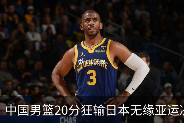 中国男篮20分狂输日本无缘亚运决赛！开幕式倒计时，胡明轩担旗手