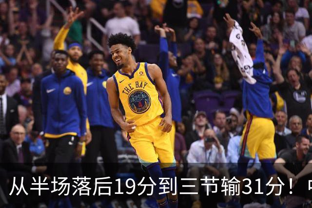从半场落后19分到三节输31分！中国男篮一溃千里，郭士强束手无策，赶紧下课！