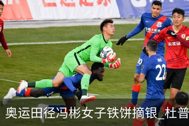 奥运田径冯彬女子铁饼摘银 杜普兰蒂斯破世界纪录