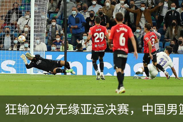 狂输20分无缘亚运决赛，中国男篮惨败日本，将帅赛后齐发声曝真相