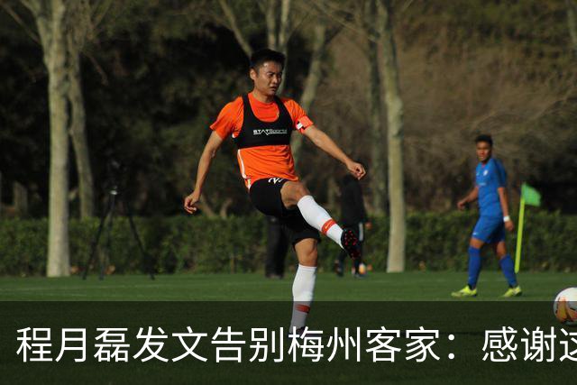 程月磊发文告别梅州客家：感谢这两年球迷支持