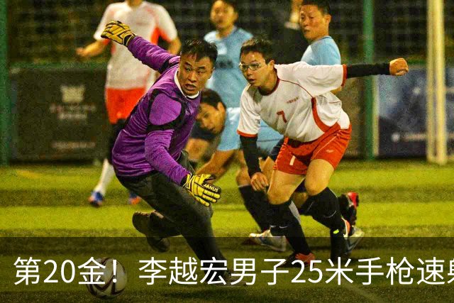 第20金！李越宏男子25米手枪速射夺冠 王鑫杰摘铜