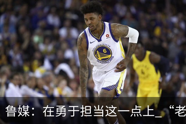 鲁媒：在勇于担当这一点上 “老叔”真不如“老乔”