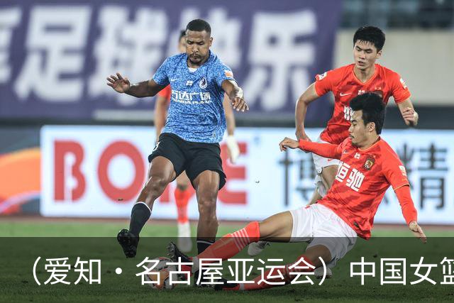 （爱知·名古屋亚运会）中国女篮亚运会首战111:46大胜泰国队